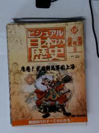 ビジュアル日本の歴史　席巻! 武田騎馬軍団上洛　128　8