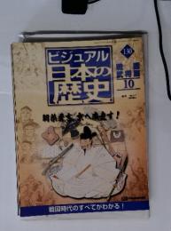 ビジュアル　日本の歴史　130　羽柴秀吉、京へ涙ます!