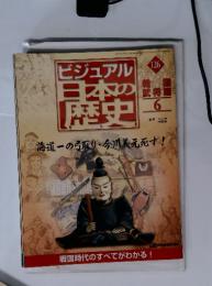 ビジュアル日本の歴史　126　海道一の弓取り・今川義元死す!