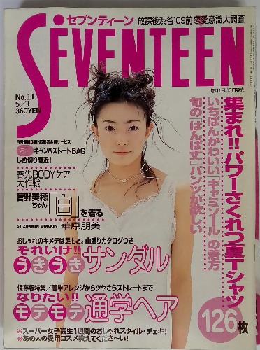 セブンティーン/SEVENTEEN 1998年5月1日号 No.11 / 古本配達本舗