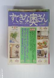 すてきな奥さん　10月号　