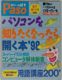 Paso　パソコンを 知りたくなったら 開く本'98