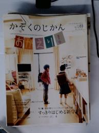 かぞくのじかん A MAGAZINE FOR THOSE WHO WANT TO BALANCE WORK AND FAMILY LIFE　Vol. 03　spring