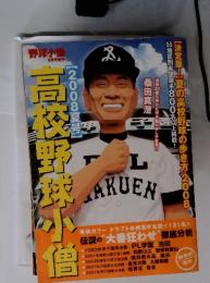 高校野球小僧　2008夏号