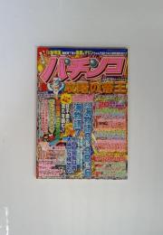 パチンコ　攻略の帝王