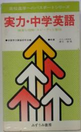 実力・中学英語　確実な理解・スピーディな整理