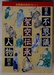 別冊歴史読本 読本シリーズ 8：日本不思　議架空伝承　人物読本