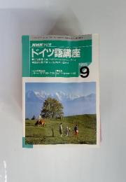 NHKラジオ ドイツ語講座　1995年9月