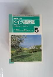 NHK ラジオ ドイツ語講座　1995年　5月