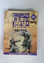 ビジュアル日本の歴史　80　風雲!川中島