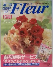 週刊花百科1・2 Fleur 創刊号　バラ・さくら 1995年3月2日