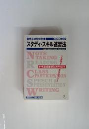 スタディ・スキル速習法