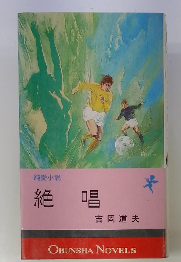 純愛小説 絶唱 吉岡道夫  昭和50年7月1日 初版 1975 090012 純愛小説 絶唱(吉岡道夫) / 古本、中古本、古書籍の通販は「日本