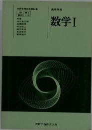 高等学校　数学Ⅰ