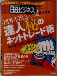 日経ビジネス　「門外不出」を大公開!達人秘のネットトレード術
