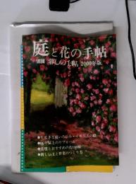 庭と花の手帖　別冊　暮しの手帖2000年版