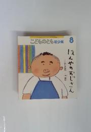 こどものとも年少版 8　ほんやのおじさん