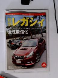 月刊自家用車2012年7月号臨時増刊 新刑 レガシイ