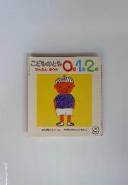 こどものとも0.1.2.　1995年9月号