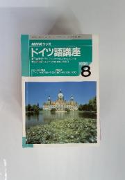 NHK ラジオ ドイツ語講座　1995年8月