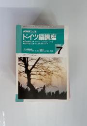 NHKラジオ ドイツ語講座 1995年7月