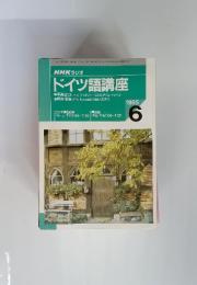 NHKラジオ ドイツ語講座　1995年6月