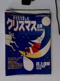 おうちで楽しむクリスマスの本　2003年号