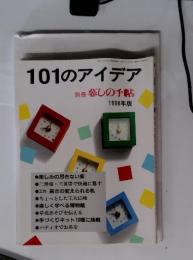 101のアイデア　別冊 暮しの手帖　1998年版