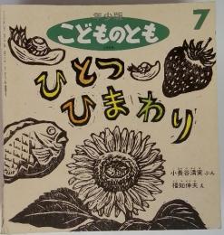 とつひまわまわり　年少版　こどものとも　232号