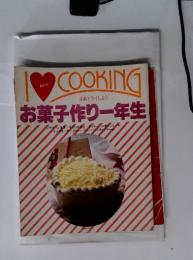 I　love　COOKING　さあトライしよう　お菓子作り一年生