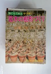 誰にもできるサツキ　若木の樹形づくり