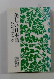 美しい日本語　ハンドブック