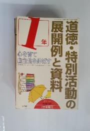 道徳・特別活動の展開例と資料 7月号