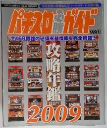 パチスロ必勝ガイド　攻略年鑑2009