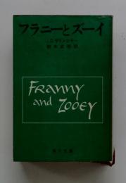 フラニーとズーイ　Franny and Zooey