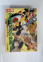 別冊太陽 少年マンガの世界 Ⅰ　子どもの昭和史 (昭和二十年三十五年】