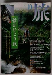 旅　1995年10月号