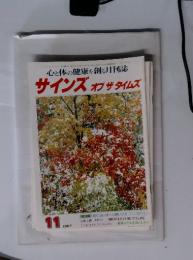 心と体の健康を創る月刊誌　サインズ　オブザタイムズ　1988年11月