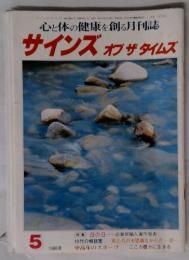 心と体の健康を創る月刊誌　サインズ・オブ・ザ・タイムズ　1988年5月号