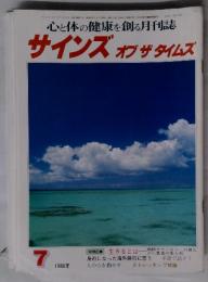 心と体の健康を創る月刊誌　サインズオブザタイムズ　1988年7月号