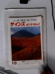 心と体の健康を創る月刊誌　サインズオブザタイムズ　10月