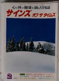 心と体の健康を創る月刊誌サインズオブザタイムズ　1988年2月