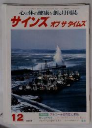 心と体の健康を創る月刊誌　サインズオブザタイムズ　1988年12月号