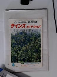 心と体の健康を創る月刊誌 サインズオブザタイムズ 1998年 3月号