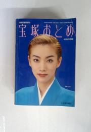 宝塚おとめ　1998年度版