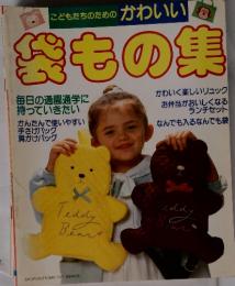 こどもたちのための かわいい|　袋もの集