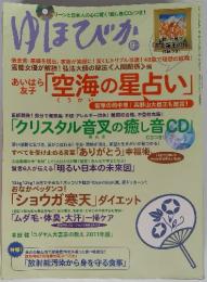 クリーンと日本人の心に響く 「癒し音CD」 つき!　ゆほびか　2011年9月号