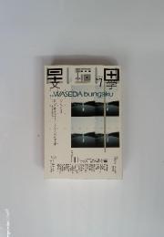 早稲田　文学　2003年　7月