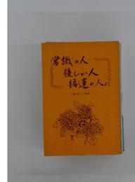 常識の人 優しい人 福運の人にー婦人部への指導ー