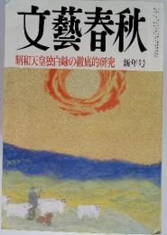 文藝春秋　昭和天皇独白録の徹底的研究 新年号